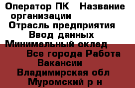 Оператор ПК › Название организации ­ Don-Profi › Отрасль предприятия ­ Ввод данных › Минимальный оклад ­ 16 000 - Все города Работа » Вакансии   . Владимирская обл.,Муромский р-н